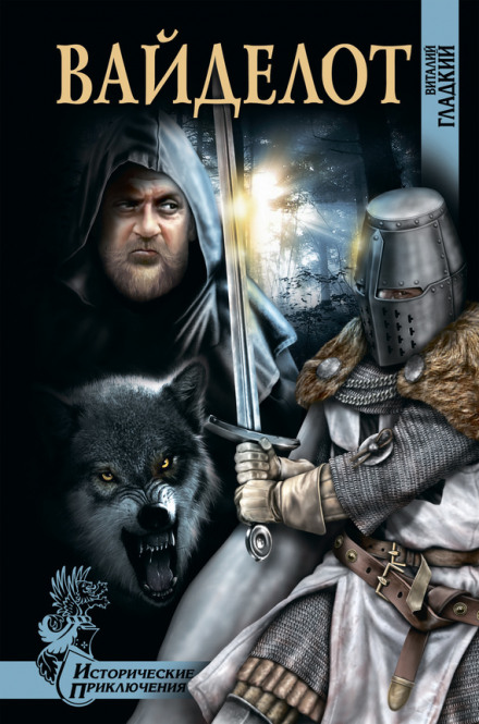 Вайделот - Виталий Гладкий - современные аудиокниги попаданцы мр3 слушать на лучшем сайте booksaudio-online.com