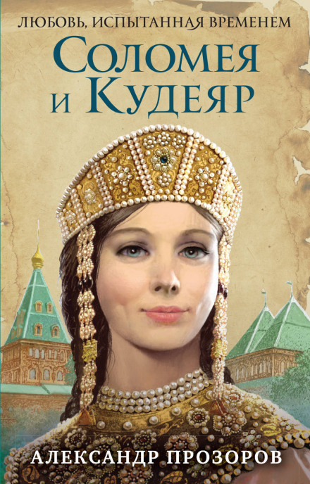 Соломея и Кудеяр - Александр Прозоров - современные аудиокниги попаданцы мр3 слушать на лучшем сайте booksaudio-online.com