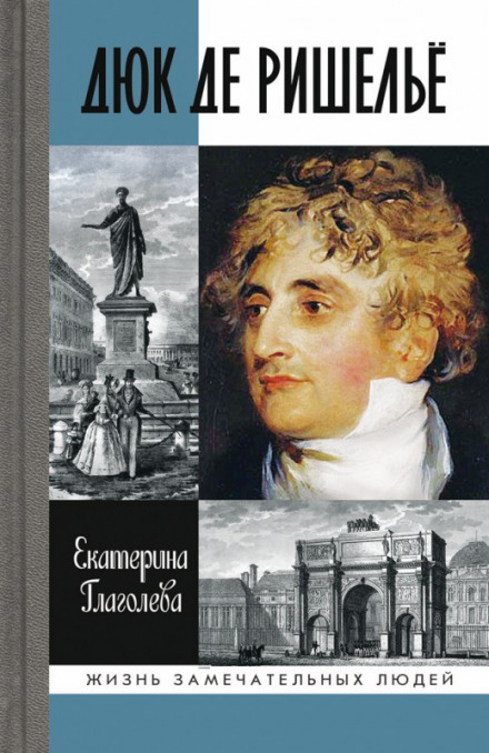 Дюк де Ришелье - Екатерина Глаголева - современные аудиокниги попаданцы мр3 слушать на лучшем сайте booksaudio-online.com
