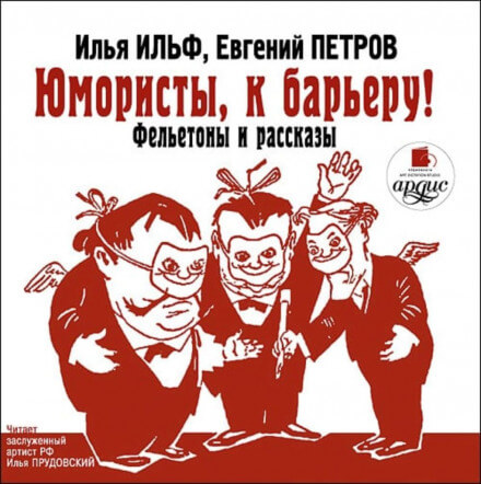Юмористы, к барьеру! - Илья Ильф, Евгений Петров - современные аудиокниги попаданцы мр3 слушать на лучшем сайте booksaudio-online.com