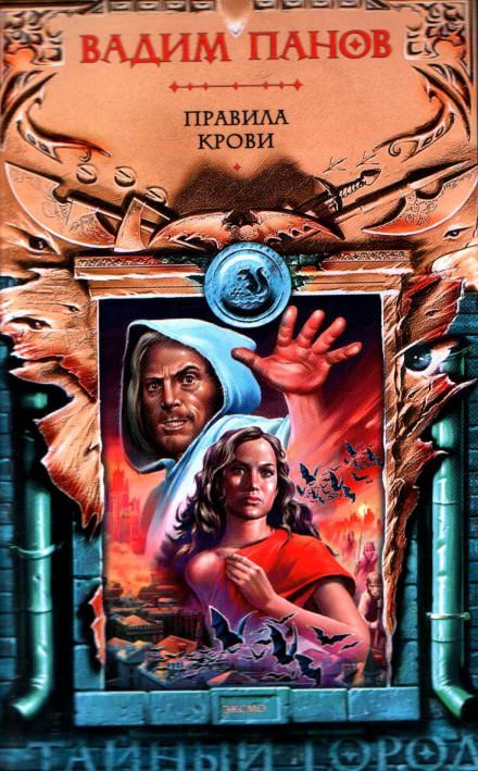 Правила крови - Вадим Панов - современные аудиокниги попаданцы мр3 слушать на лучшем сайте booksaudio-online.com