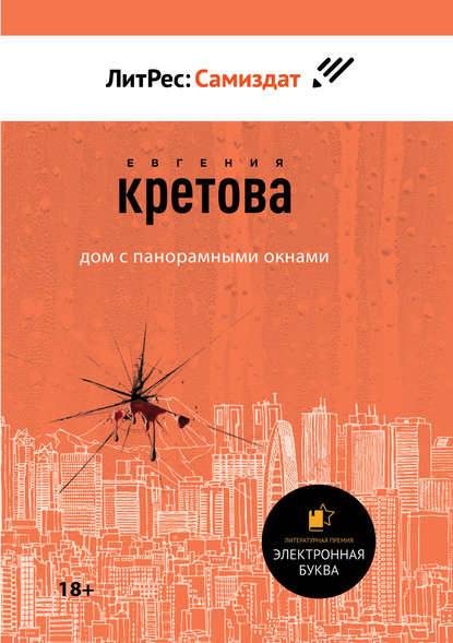 Дом с панорамными окнами - Евгения Кретова - современные аудиокниги попаданцы мр3 слушать на лучшем сайте booksaudio-online.com