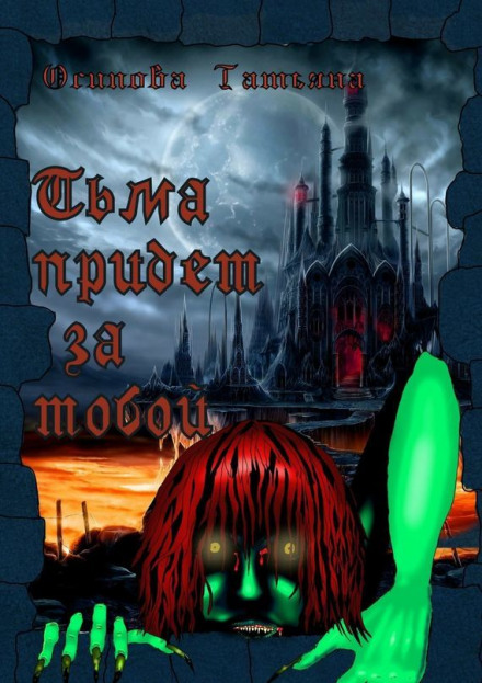 Тьма придёт за тобой - Татьяна Осипова - современные аудиокниги попаданцы мр3 слушать на лучшем сайте booksaudio-online.com