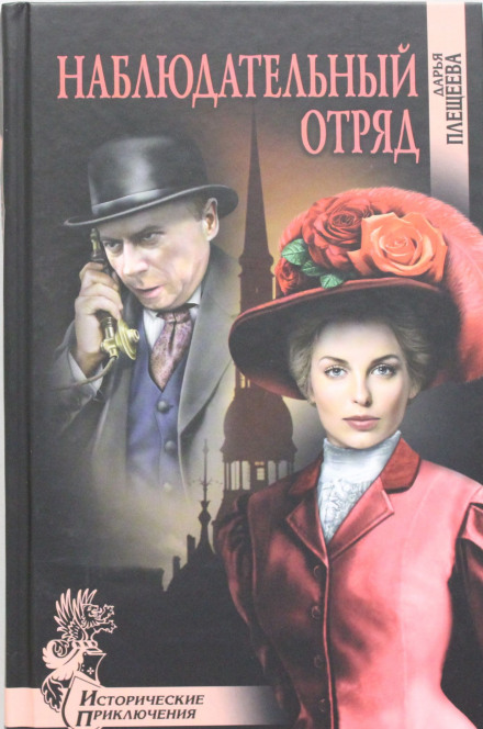 Наблюдательный отряд - Дарья Плещеева - современные аудиокниги попаданцы мр3 слушать на лучшем сайте booksaudio-online.com