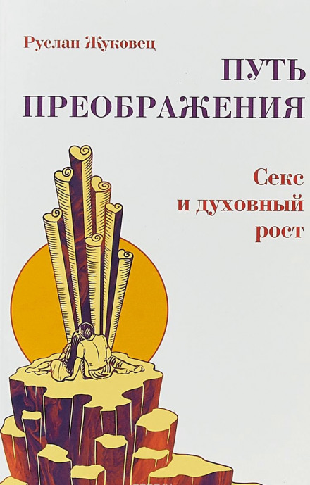 Осознание секса - Руслан Жуковец - современные аудиокниги попаданцы мр3 слушать на лучшем сайте booksaudio-online.com