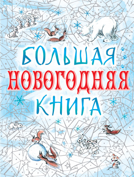 Большая Новогодняя книга. 15 историй под Новый год и Рождество - современные аудиокниги попаданцы мр3 слушать на лучшем сайте booksaudio-online.com