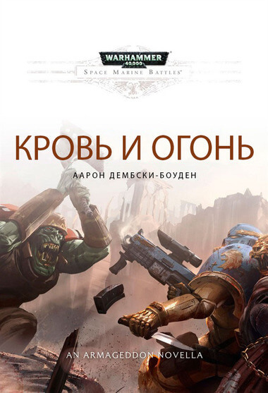 Warhammer 40000. Кровь и огонь - Аарон Дембрски-Боуден - современные аудиокниги попаданцы мр3 слушать на лучшем сайте booksaudio-online.com