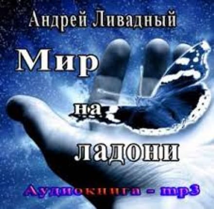 Мир на ладони - Андрей Ливадный - современные аудиокниги попаданцы мр3 слушать на лучшем сайте booksaudio-online.com