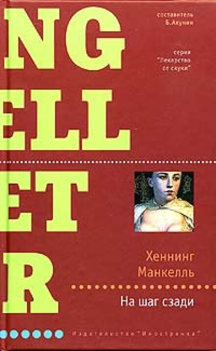 На шаг сзади - Хеннинг Манкелль - современные аудиокниги попаданцы мр3 слушать на лучшем сайте booksaudio-online.com