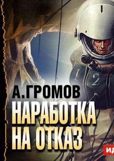Наработка на отказ - Александр Громов - современные аудиокниги попаданцы мр3 слушать на лучшем сайте booksaudio-online.com