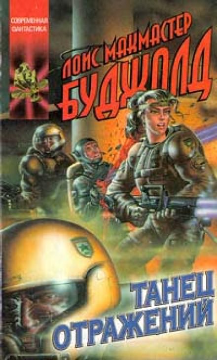 Танец отражений - Лоис Макмастер Буджолд - современные аудиокниги попаданцы мр3 слушать на лучшем сайте booksaudio-online.com