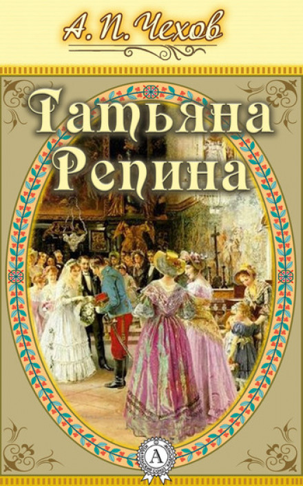 Татьяна Репина - Антон Чехов - современные аудиокниги попаданцы мр3 слушать на лучшем сайте booksaudio-online.com