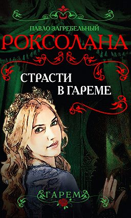 Страсти в гареме - Павел Загребельный - современные аудиокниги попаданцы мр3 слушать на лучшем сайте booksaudio-online.com