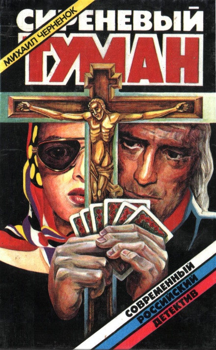 Сиреневый туман - Михаил Чернёнок - современные аудиокниги попаданцы мр3 слушать на лучшем сайте booksaudio-online.com