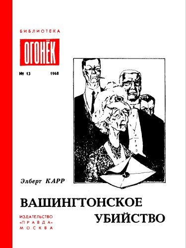 Вашингтонское убийство - Элберт Карр - современные аудиокниги попаданцы мр3 слушать на лучшем сайте booksaudio-online.com