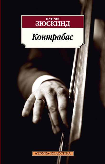 Контрабас - Патрик Зюскинд - современные аудиокниги попаданцы мр3 слушать на лучшем сайте booksaudio-online.com