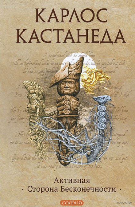 Активная сторона бесконечности - Карлос Кастанеда - современные аудиокниги попаданцы мр3 слушать на лучшем сайте booksaudio-online.com