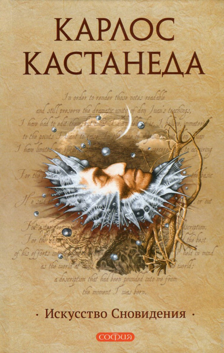 Искусство сновидения - Карлос Кастанеда - современные аудиокниги попаданцы мр3 слушать на лучшем сайте booksaudio-online.com