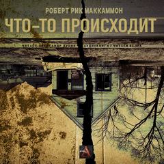 Что-то происходит - Роберт Маккаммон - современные аудиокниги попаданцы мр3 слушать на лучшем сайте booksaudio-online.com