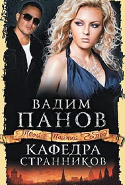 Кафедра Странников - Вадим Панов - современные аудиокниги попаданцы мр3 слушать на лучшем сайте booksaudio-online.com