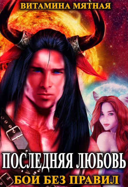 Бои без правил - Витамина Мятная - современные аудиокниги попаданцы мр3 слушать на лучшем сайте booksaudio-online.com