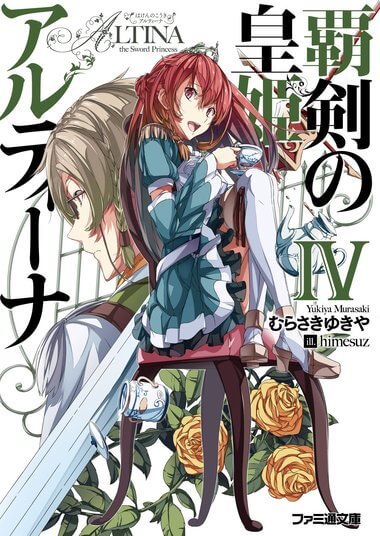 Алтина - Принцесса меча 4 - Юкия Мурасаки - современные аудиокниги попаданцы мр3 слушать на лучшем сайте booksaudio-online.com