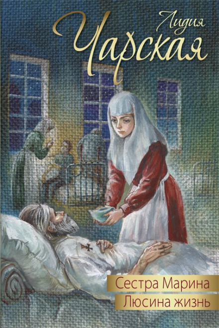 Люсина жизнь - Лидия Чарская - современные аудиокниги попаданцы мр3 слушать на лучшем сайте booksaudio-online.com