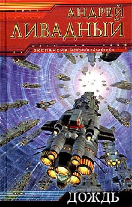 Дождь - Андрей Ливадный - современные аудиокниги попаданцы мр3 слушать на лучшем сайте booksaudio-online.com