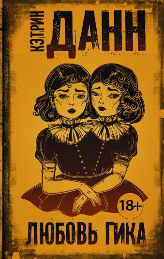 Любовь гика - Кэтрин Данн - современные аудиокниги попаданцы мр3 слушать на лучшем сайте booksaudio-online.com