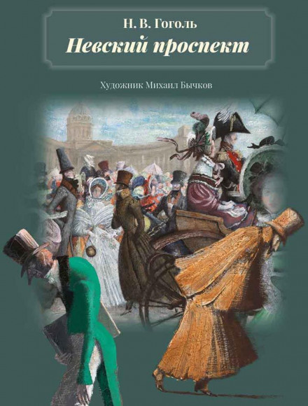 Невский проспект - Николай Гоголь - современные аудиокниги попаданцы мр3 слушать на лучшем сайте booksaudio-online.com