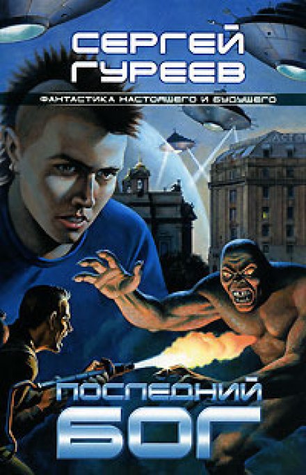 Последний Бог - Сергей Гуреев - современные аудиокниги попаданцы мр3 слушать на лучшем сайте booksaudio-online.com