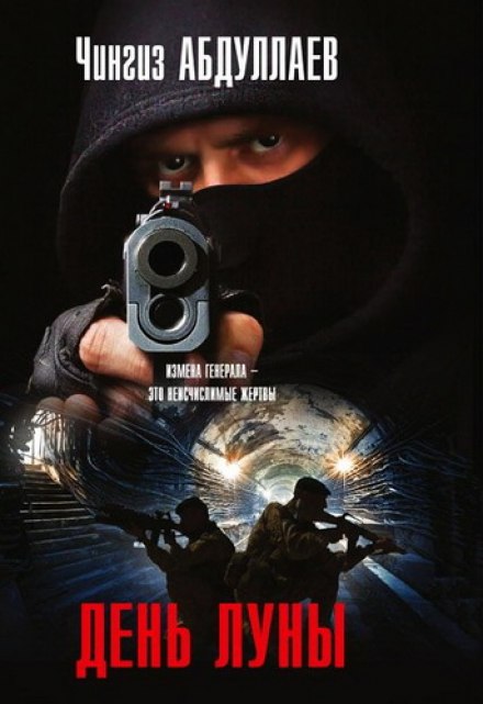 День Луны - Чингиз Абдуллаев - современные аудиокниги попаданцы мр3 слушать на лучшем сайте booksaudio-online.com
