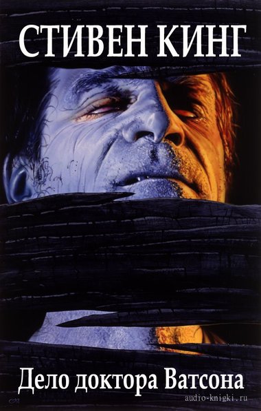 Дело доктора Ватсона - Стивен Кинг - современные аудиокниги попаданцы мр3 слушать на лучшем сайте booksaudio-online.com