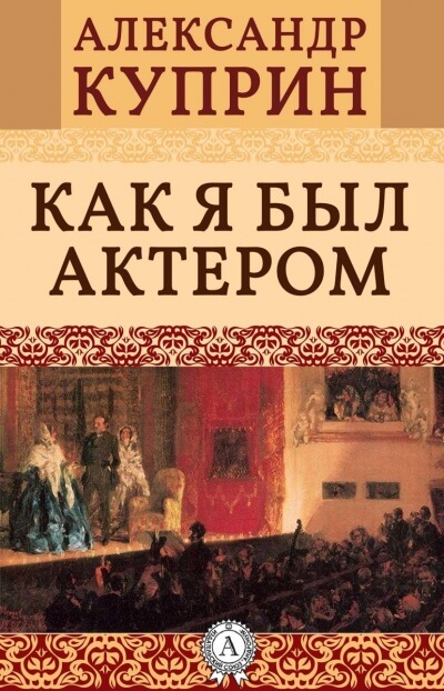 Как я был актером - Александр Куприн - современные аудиокниги попаданцы мр3 слушать на лучшем сайте booksaudio-online.com