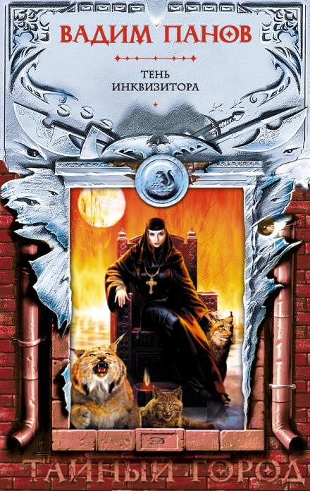 Тень Инквизитора - Вадим Панов - современные аудиокниги попаданцы мр3 слушать на лучшем сайте booksaudio-online.com