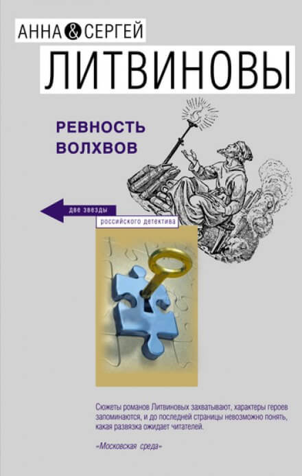 Ревность волхвов - Анна Литвинова, Сергей Литвинов - современные аудиокниги попаданцы мр3 слушать на лучшем сайте booksaudio-online.com