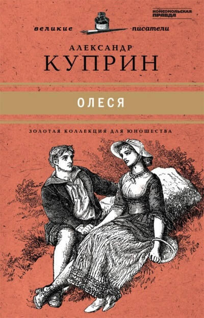 Олеся - Александр Куприн - современные аудиокниги попаданцы мр3 слушать на лучшем сайте booksaudio-online.com