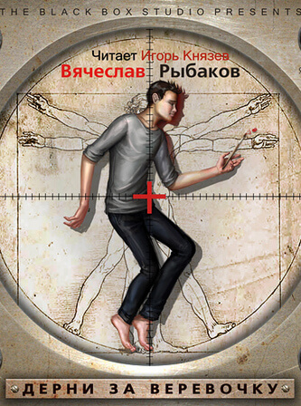 Дерни за веревочку - Вячеслав Рыбаков - современные аудиокниги попаданцы мр3 слушать на лучшем сайте booksaudio-online.com