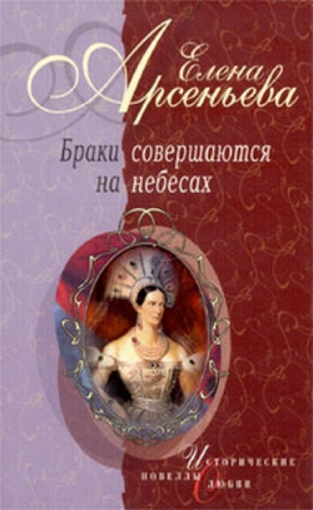 Браки совершаются на небесах - Елена Арсеньева - современные аудиокниги попаданцы мр3 слушать на лучшем сайте booksaudio-online.com