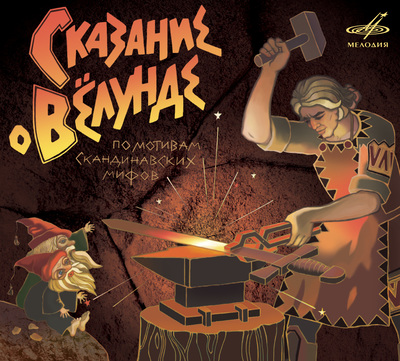 Сказание о Вёлунде - современные аудиокниги попаданцы мр3 слушать на лучшем сайте booksaudio-online.com