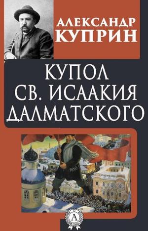 Купол Святого Исаакия Далматского - Александр Куприн - современные аудиокниги попаданцы мр3 слушать на лучшем сайте booksaudio-online.com