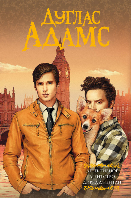 Долгое безумное чаепитие души - Дуглас Адамс - современные аудиокниги попаданцы мр3 слушать на лучшем сайте booksaudio-online.com