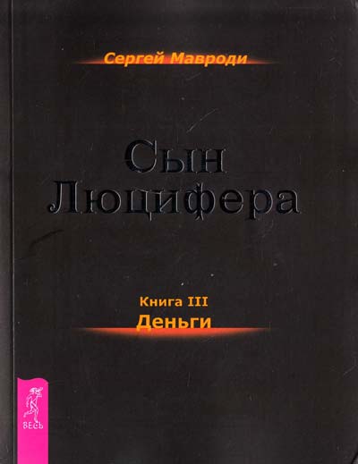 Деньги - Сергей Мавроди - современные аудиокниги попаданцы мр3 слушать на лучшем сайте booksaudio-online.com