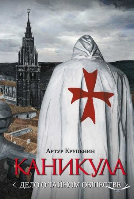 Каникула. Дело о тайном обществе - Артур Крупенин - современные аудиокниги попаданцы мр3 слушать на лучшем сайте booksaudio-online.com