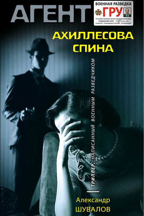 Агент ГРУ. Ахиллесова спина - Александр Шувалов - современные аудиокниги попаданцы мр3 слушать на лучшем сайте booksaudio-online.com