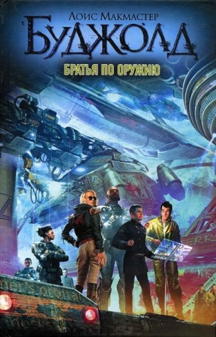 Братья по оружию - Лоис Макмастер Буджолд - современные аудиокниги попаданцы мр3 слушать на лучшем сайте booksaudio-online.com