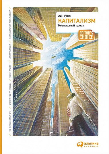 Капитализм. Незнакомый идеал - Айн Рэнд - современные аудиокниги попаданцы мр3 слушать на лучшем сайте booksaudio-online.com