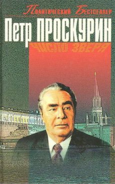 Число Зверя - Пётр Проскурин - современные аудиокниги попаданцы мр3 слушать на лучшем сайте booksaudio-online.com
