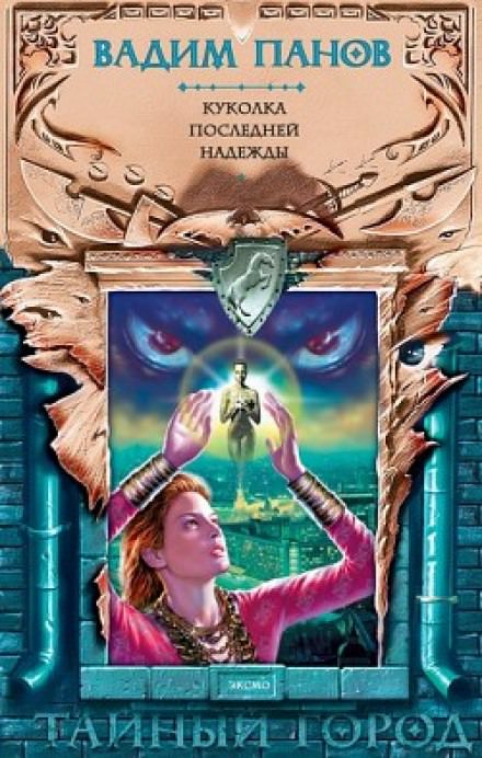 Куколка последней надежды - Вадим Панов - современные аудиокниги попаданцы мр3 слушать на лучшем сайте booksaudio-online.com