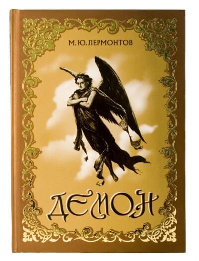 Демон - Михаил Лермонтов - современные аудиокниги попаданцы мр3 слушать на лучшем сайте booksaudio-online.com